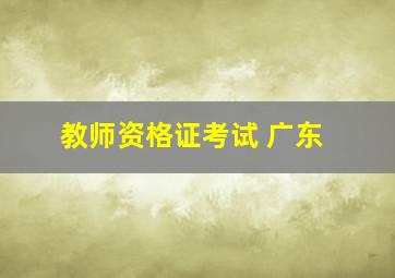 教师资格证考试 广东